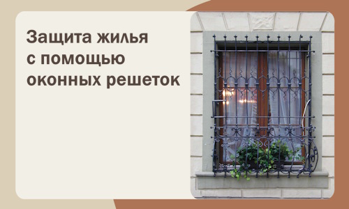 Защита жилья с помощью оконных решеток в Владивостоке
